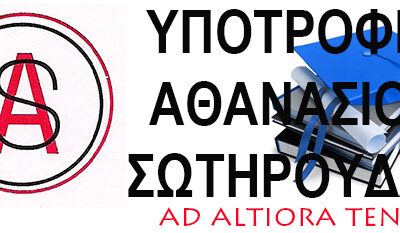 “Athanassios Sotiroudas| Scholarship