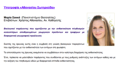 Υποτροφία “Αθανάσιου Σωτηρούδα”