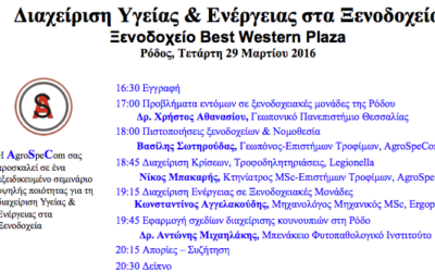 Σεμινάριο “Διαχείριση Υγείας & Ενέργειας στα Ξενοδοχεία”