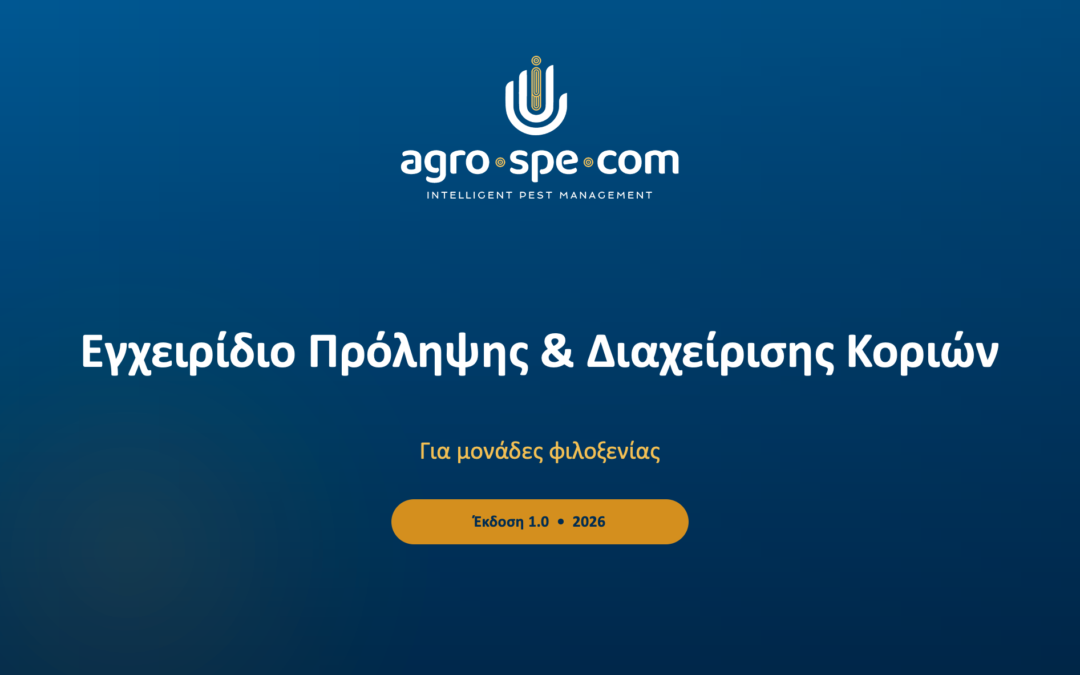 Κοριοί σε Ξενοδοχεία & Airbnb: Εγχειρίδιο Πρόληψης και Διαχείρισης